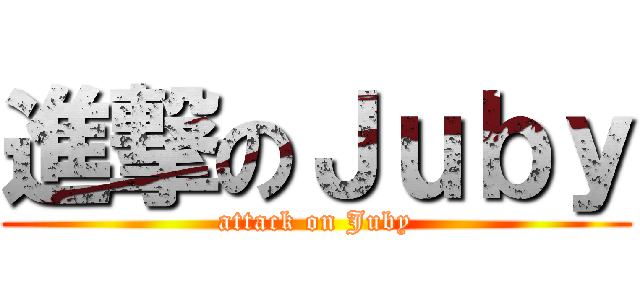 進撃のＪｕｂｙ (attack on Juby)