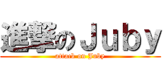 進撃のＪｕｂｙ (attack on Juby)