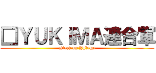 □ＹＵＫＩＭＡ連合軍 (attack on Yukima)