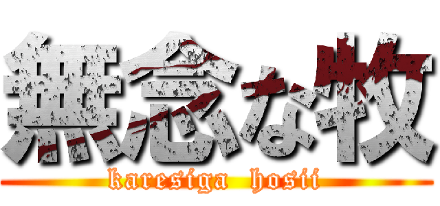 無念な牧 (karesiga  hosii)