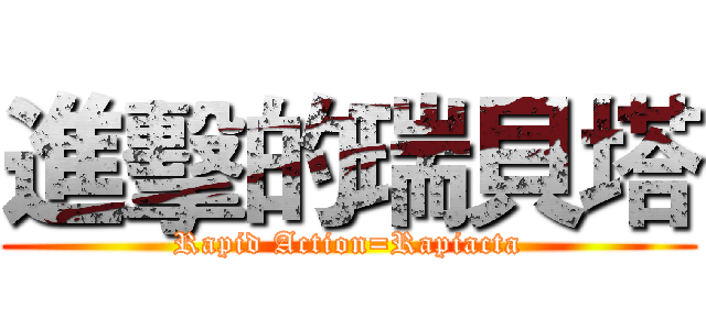 進擊的瑞貝塔 (Rapid Action=Rapiacta)