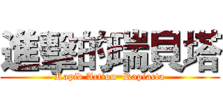 進擊的瑞貝塔 (Rapid Action=Rapiacta)
