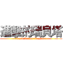 進擊的瑞貝塔 (Rapid Action=Rapiacta)