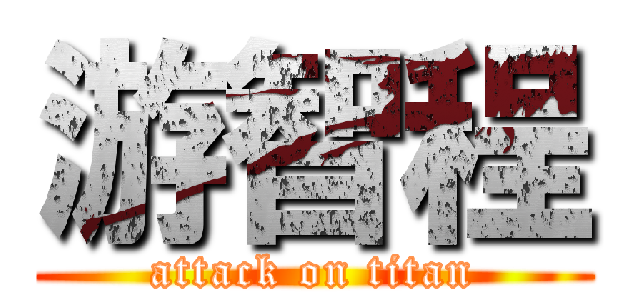 游智程 (attack on titan)