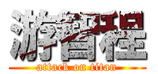 游智程 (attack on titan)