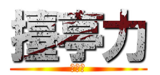 擡亭力 (대정령)