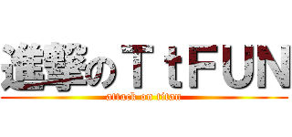 進撃のＴｔＦＵＮ (attack on titan)