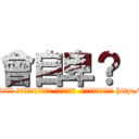 會自卑？  (某人聽到別人談論到認識的管院院花能力很強卉自卑 因為她自己既不是本科又非名門心地又不正派  於是蜂女就發瘋惹 梅峰就很醜了好嗎 瞬間從賈茲憂掉入阿達 加入拜屌魔叫  可以開外掛開字彙哦 http://www.fhm.com.tw/fhm_upload/images/pprank.jpg)