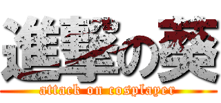 進撃の葵 (attack on cosplayer)