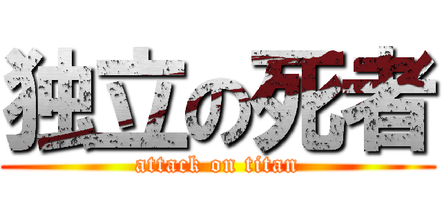 独立の死者 (attack on titan)