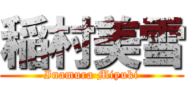 稲村美雪 (Inamura Miyuki)