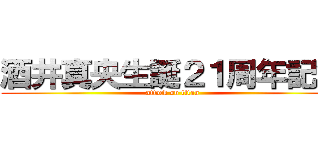 酒井真央生誕２１周年記念 (attack on titan)