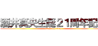 酒井真央生誕２１周年記念 (attack on titan)