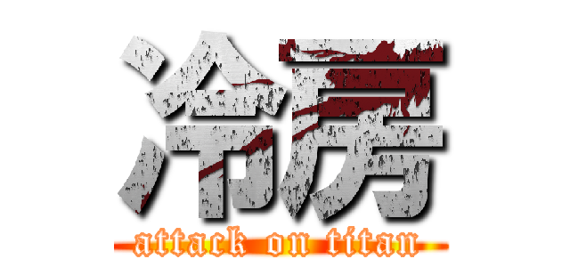 冷房 (attack on titan)