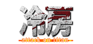 冷房 (attack on titan)