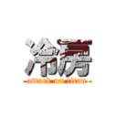 冷房 (attack on titan)