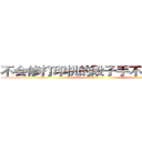 不会修打印机的段子手不是好法务 ()