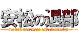 安松の退部 (Sonna kotoyori oudon tabetai)