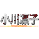 小川凛子 (Rinko Ogawa)