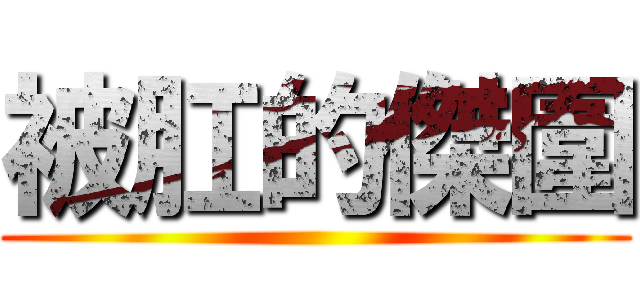 被肛的傑圍 ()