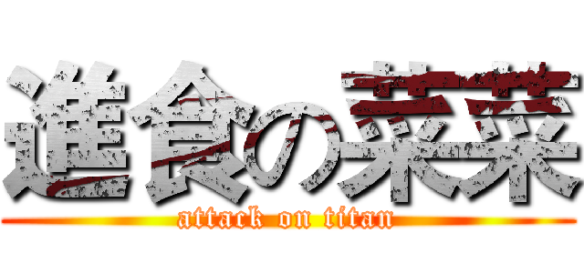 進食の菜菜 (attack on titan)