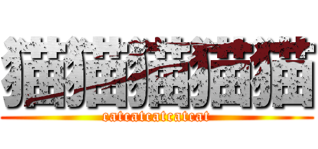 猫猫猫猫猫 (catcatcatcatcat)