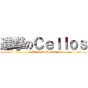 進撃のＣｅｌｌｏｓ (Attack on Cellos)