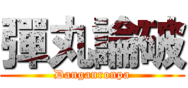 彈丸論破 (Danganronpa)