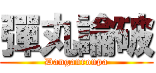 彈丸論破 (Danganronpa)