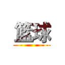 篮球 ()