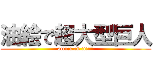 油絵で超大型巨人 (attack on titan)