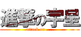 進撃の宇呈 (attack on ....)