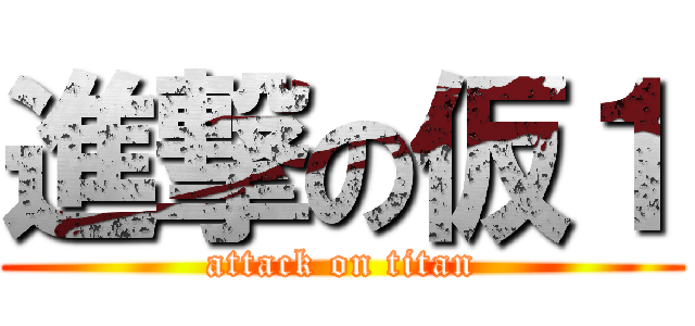 進撃の仮１ (attack on titan)