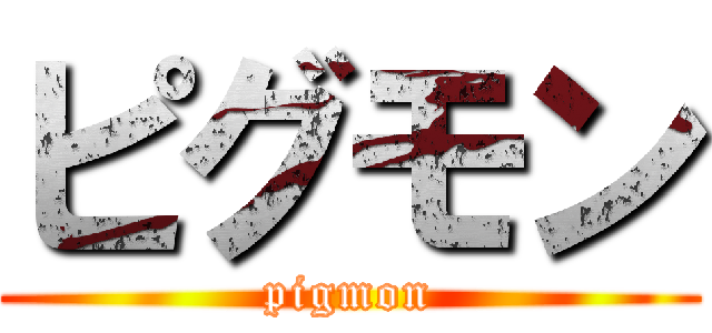 ピグモン (pigmon)