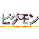 ピグモン (pigmon)