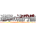 進撃の洛丹倫 (attack on Lordaeron)