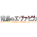 青鳥のエヴァピカ (twitter on evapika)