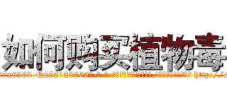 如何购买植物毒 (如何购买植物毒【电-186x2687x6963-Q278180069元-吉-药-业】我们做的是长期生意,靠的是老客户长期支持 http://sngk.net/iu0wVf
)