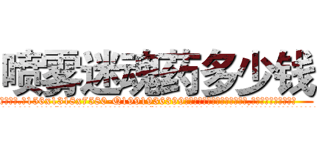 喷雾迷魂药多少钱 (喷雾迷魂药多少钱【电.话156x1318x7580-Q1991936399鑫宏药业】我们做的是长期生意,靠的是老客户长期支持
参考消息网2月20日报道 韩媒称，“剩女多、离婚率高的城市，房价一定会上涨。”这是中国经济学家金岩石2016年12月参加在上海举行的房地产相关论坛时说的话。
)