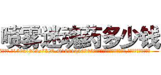 喷雾迷魂药多少钱 (喷雾迷魂药多少钱【电.话156x1318x7580-Q1991936399鑫宏药业】我们做的是长期生意,靠的是老客户长期支持
参考消息网2月20日报道 韩媒称，“剩女多、离婚率高的城市，房价一定会上涨。”这是中国经济学家金岩石2016年12月参加在上海举行的房地产相关论坛时说的话。
)