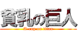 貧乳の巨人 (A-cup on titan)