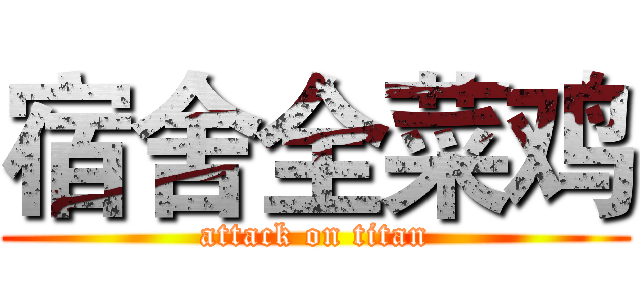 宿舍全菜鸡 (attack on titan)
