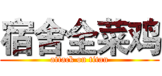 宿舍全菜鸡 (attack on titan)