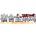 宿舍全菜鸡 (attack on titan)