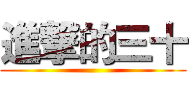 進撃的三十 ()