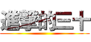 進撃的三十 ()