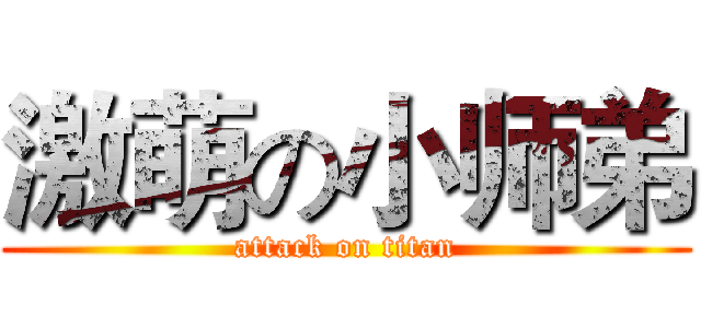 激萌の小师弟 (attack on titan)