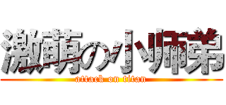 激萌の小师弟 (attack on titan)