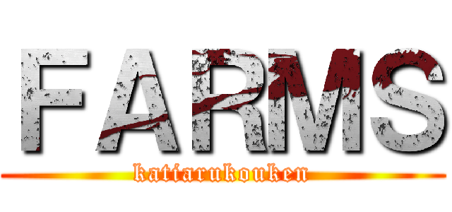 ＦＡＲＭＳ (katiarukouken)