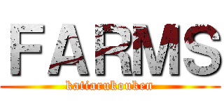 ＦＡＲＭＳ (katiarukouken)